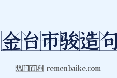 金台市骏造句是什么意思的图片